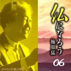 仏になろう06　楠木正成と二宮尊徳