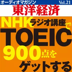 オーディオマガジン東洋経済　Vol.21　NHKラジオ講座でTOEIC900点をゲットする