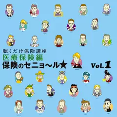 聴くだけ保険講座　Vol.1「医療保険編」