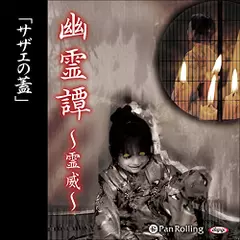幽霊譚～霊威～「サザエの蓋」