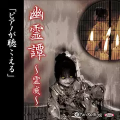 幽霊譚～霊威～「ピアノが聴こえる」