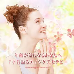 年齢が気になるあなたへ　7才若返るエイジケアセラピー