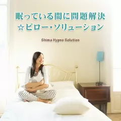 眠っている間に問題解決☆ピロー・ソリューション