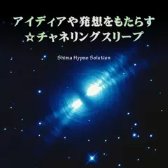 アイディアや発想をもたらす☆チャネリングスリープ