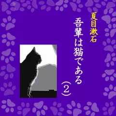 「吾輩は猫である（2）」　-　wisの朗読シリーズ(46)