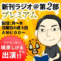 新刊ラジオ第2部プレミアム　今週のスゴい人（2011年6月　梶原しげる）
