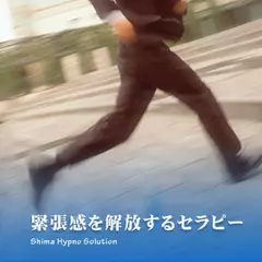 緊張感を解放するセラピー