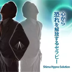 心から恐れを解放するセラピー
