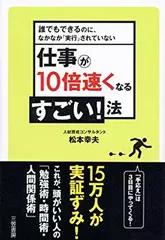 仕事が10倍速くなるすごい！法―誰でもできるのに、なかなか「実行」されていない