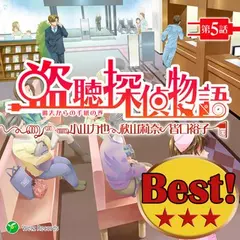 『盗聴探偵物語　第4話』☆社長令嬢誘拐事件と7年前の亡霊の巻　ウェルツレコーズベスト盤