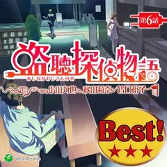 『盗聴探偵物語　第6話』☆あしながおじさんの巻　ウェルツレコーズベスト盤