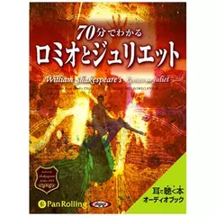 70分でわかるロミオとジュリエット～シェイクスピアシリーズ1～
