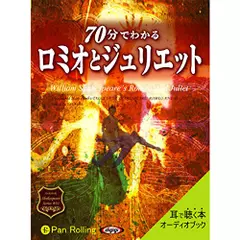 70分でわかるロミオとジュリエット～シェイクスピアシリーズ1～