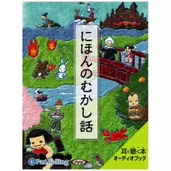 にほんのむかし話