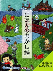 にほんのむかし話