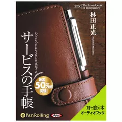 心のこもったおもてなしを実現する　サービスの手帳