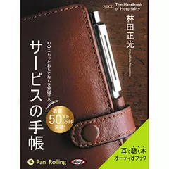 心のこもったおもてなしを実現する　サービスの手帳
