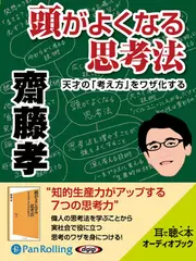 頭がよくなる思考法
