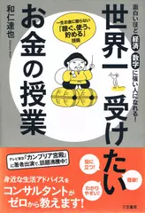世界一受けたいお金の授業