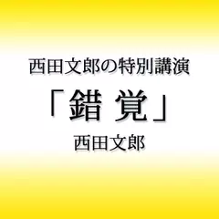 西田文郎の特別講演「錯覚」