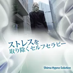 ストレスを取り除くセルフセラピー