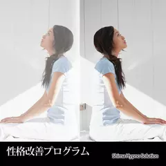 性格改善プログラム