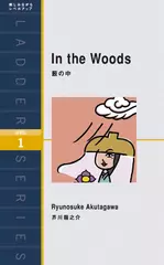 藪の中（レベル1）