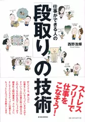 仕事ができる人の「段取り」の技術