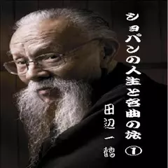 田辺一鶴＜ショパンの人生と名曲の旅―1＞
