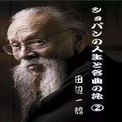 田辺一鶴＜ショパンの人生と名曲の旅―2＞