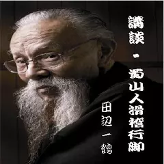 田辺一鶴＜蜀山人滑稽行脚＞