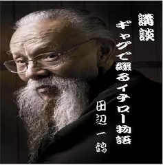 田辺一鶴＜ギャグで綴るイチロー物語＞