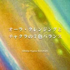 オーラ・クレンジングとチャクラの7色バランス