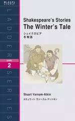 シェイクスピア　冬物語（レベル2）