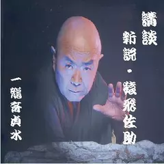 一龍斎貞水＜新説・猿飛佐助＞