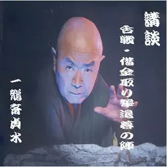 一龍斎貞水＜舌戦・借金取り撃退暮の陣＞