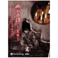 幽霊譚～霊威～「追いすがる怪異　梟の森」