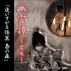 幽霊譚～霊威～「追いすがる怪異　梟の森」