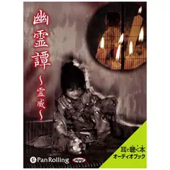 幽霊譚～霊威～【全話セット】