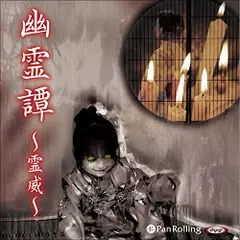 幽霊譚～霊威～【全話セット】