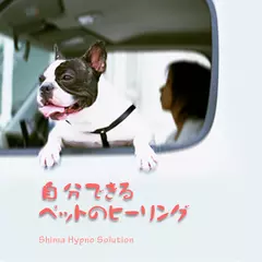 自分でできるペットのヒーリング