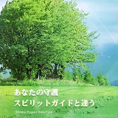 あなたの守護　スピリットガイドと逢う