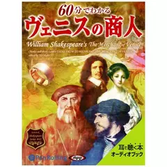60分でわかるヴェニスの商人～シェイクスピアシリーズ2～