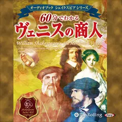 60分でわかるヴェニスの商人～シェイクスピアシリーズ2～