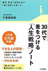 30代で差をつける「人生戦略」ノート