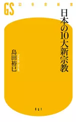 日本の10大新宗教