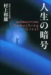 人生の暗号―あなたを変えるシグナルがある