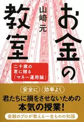 お金の教室　二十歳の君に贈る「マネー運用論」
