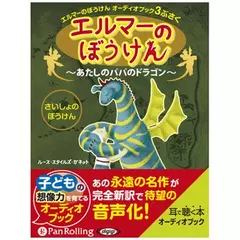 エルマーのぼうけん～あたしのパパのドラゴン～