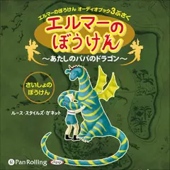 エルマーのぼうけん～あたしのパパのドラゴン～